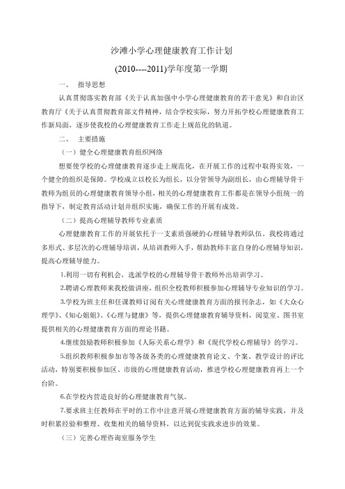 沙滩小学心理健康教育工作计划(2010  2011学年度第一学期)