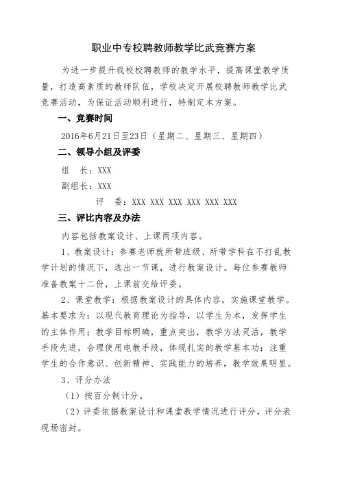 职业中专校聘教师教学比武竞赛方案