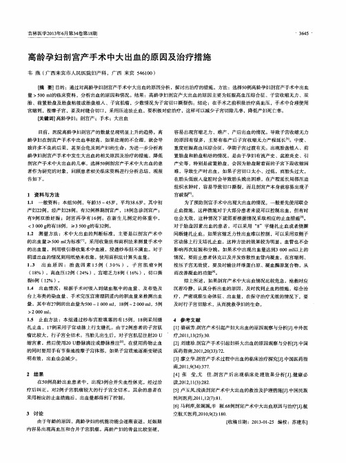 高龄孕妇剖宫产手术中大出血的原因及治疗措施