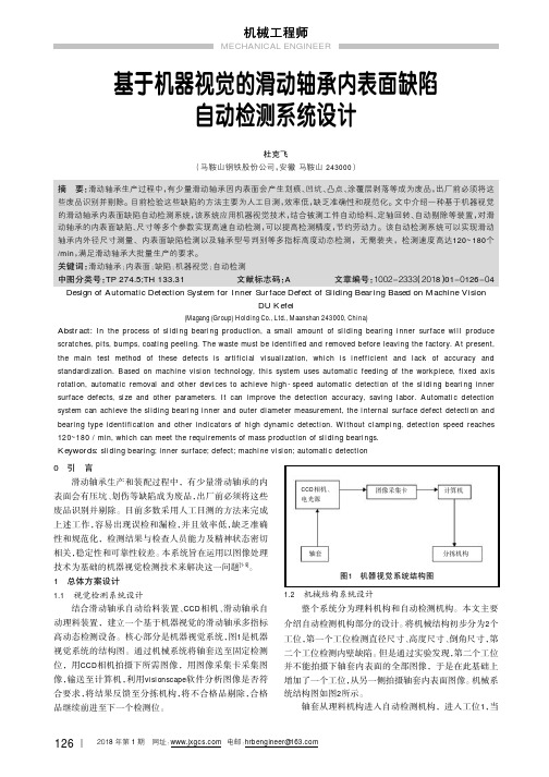 基于机器视觉的滑动轴承内表面缺陷自动检测系统设计
