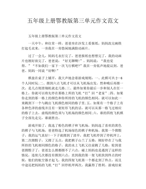 五年级上册鄂教版第三单元作文范文