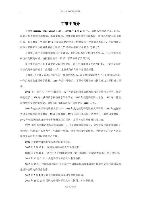人教新课标版语文高一-第14课《一名物理学家的教育历程》素材 丁肇中简介