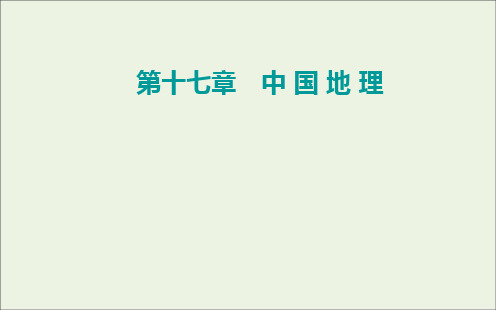 2021高考地理一轮复习第十七章中国地理课件新人教版