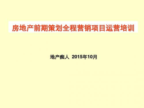 房地产前期策划全程营销项目运营培训讲义教程课件PPT模板