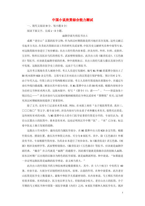 高中语文 综合能力测试 选修《中国小说欣赏》