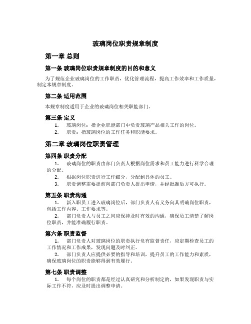 玻璃岗位职责规章制度