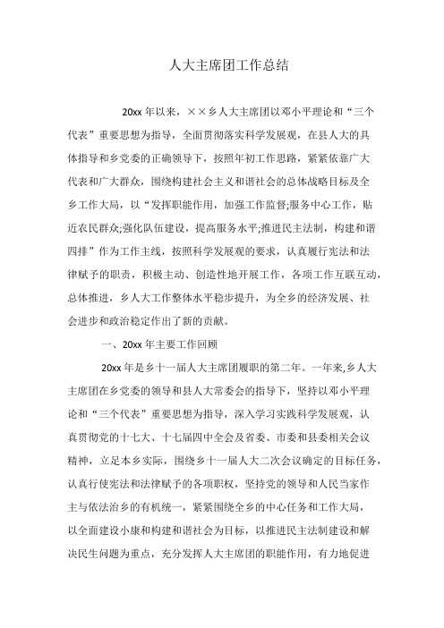 人大主席团工作总结