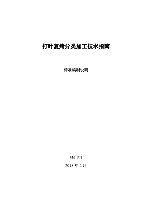 打叶复烤分类加工技术指南