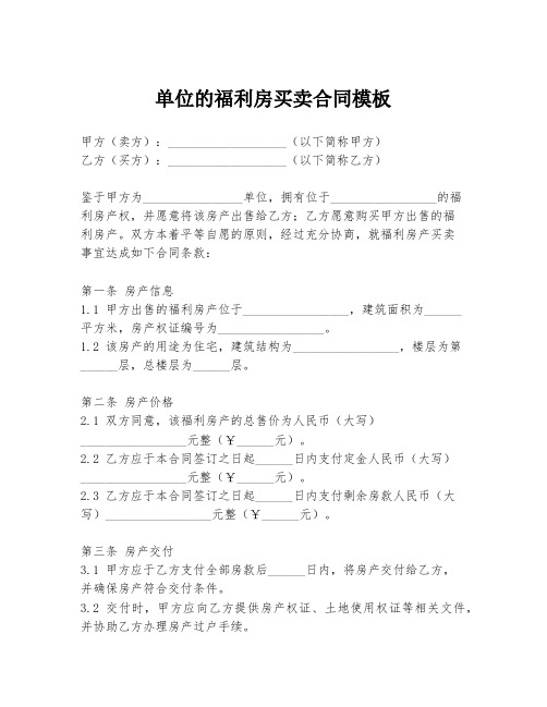 单位的福利房买卖合同模板