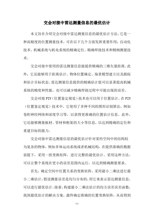 交会对接中雷达测量信息的最优估计