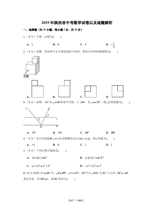 2019年陕西省中考数学试卷以及解析版