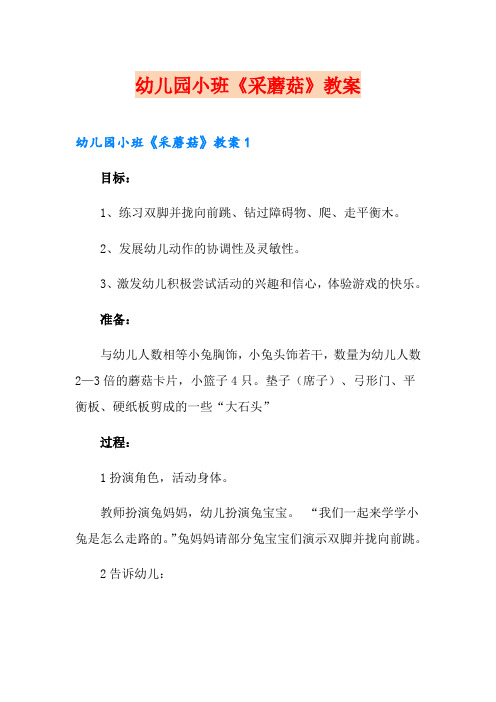 幼儿园小班《采蘑菇》教案