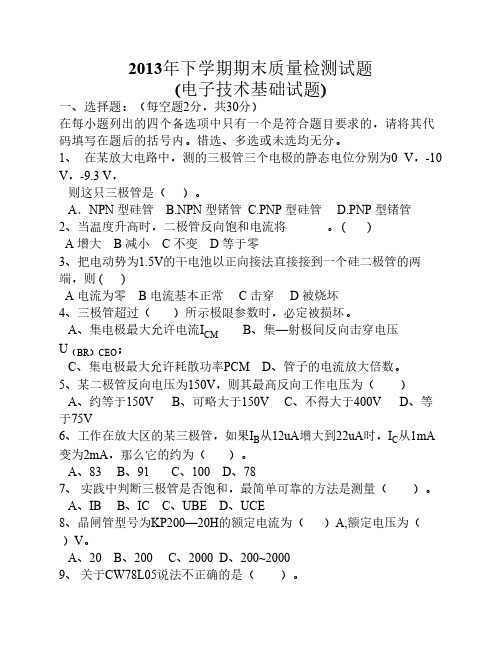 电子技术基础2014年1月份期末试题