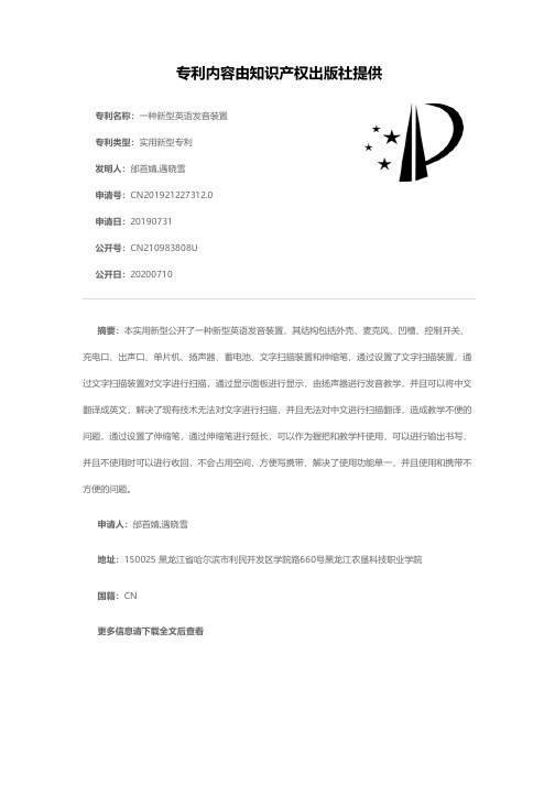 一种新型英语发音装置[实用新型专利]
