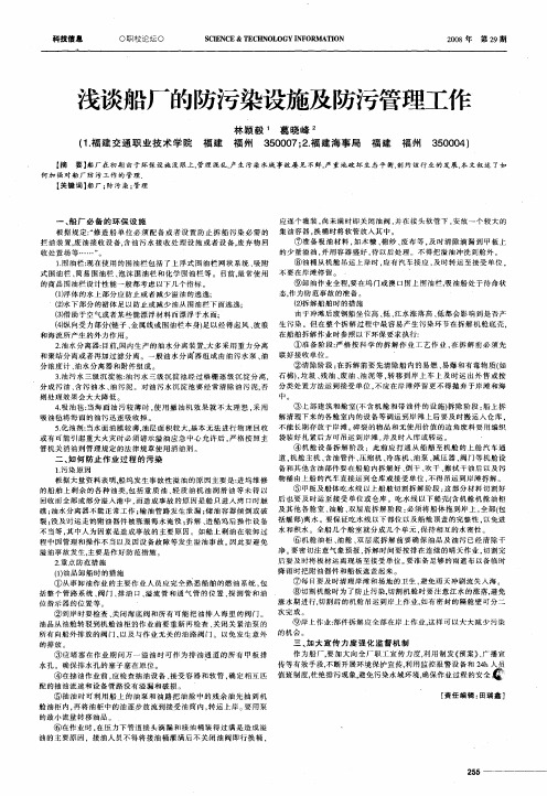 浅谈船厂的防污染设施及防污管理工作