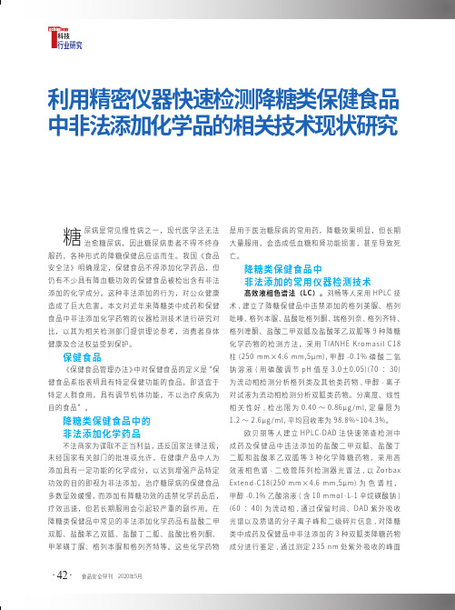 利用精密仪器快速检测降糖类保健食品中非法添加化学品的相关技术