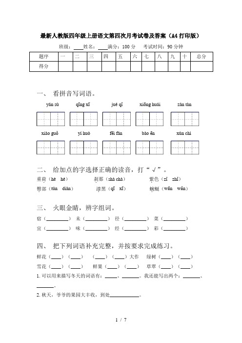 最新人教版四年级上册语文第四次月考试卷及答案(A4打印版)