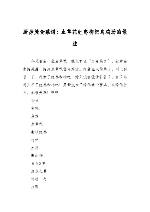 厨房美食菜谱：虫草花红枣枸杞乌鸡汤的做法
