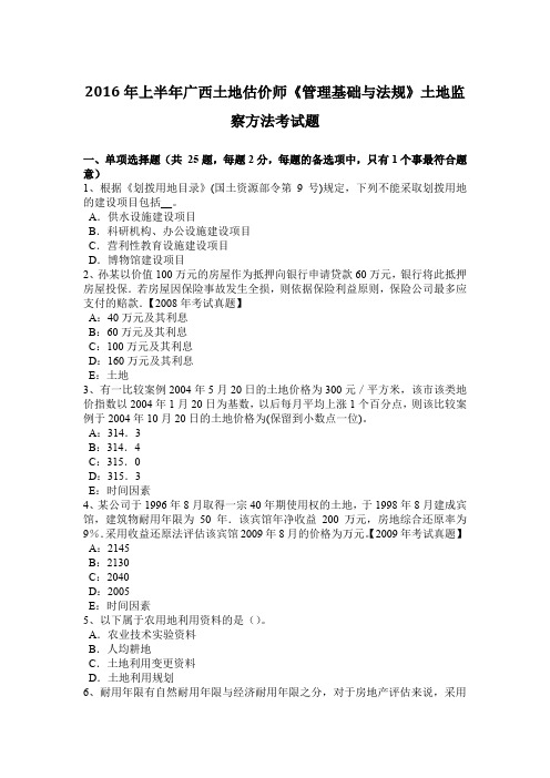 2016年上半年广西土地估价师《管理基础与法规》土地监察方法考试题