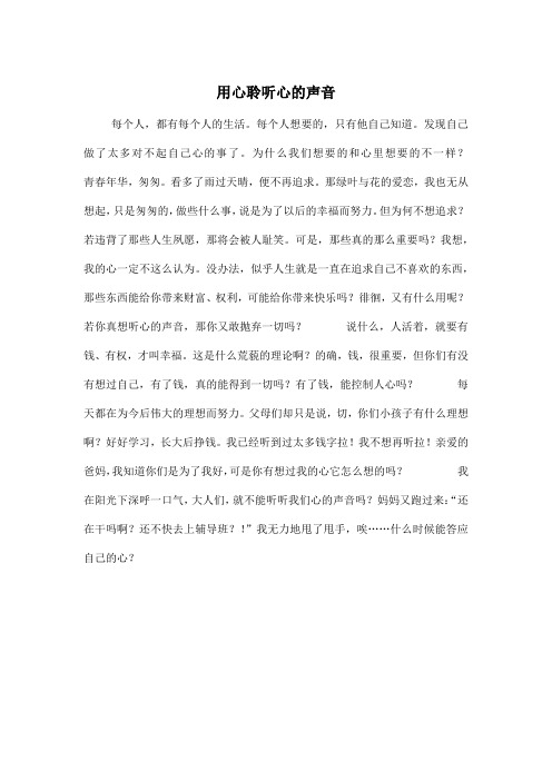 用心聆听心的声音_小学五年级作文500字