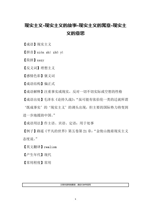现实主义-现实主义的故事-现实主义的寓意-现实主义的意思