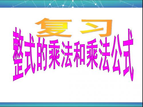 乘法公式