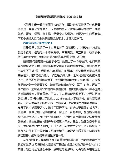 简爱读后笔记优秀作文800字5篇