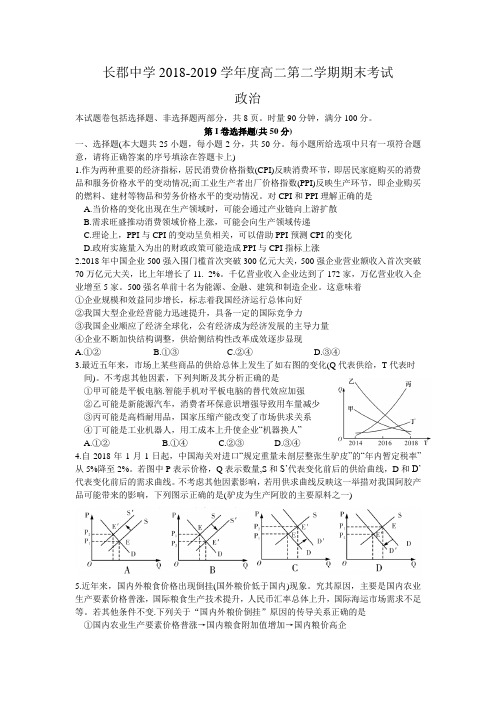 2018-2019学年湖南省长郡中学高二下学期期末考试政治试题Word版含答案