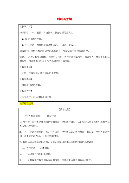 2018届九年级政治全册 第3单元 关注国家的发展 第七课 走科教兴国之路 第2框 创新是关键教案