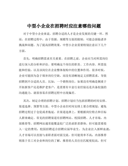 中型小企业在招聘时应注意哪些问题