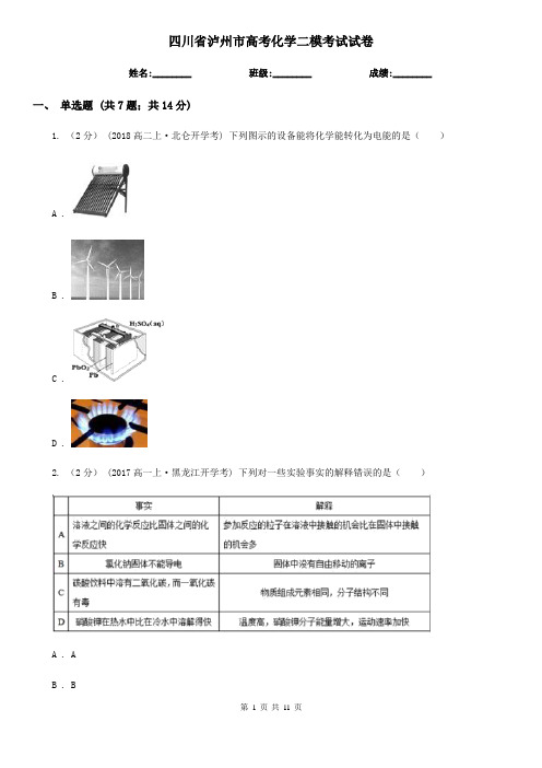 四川省泸州市高考化学二模考试试卷