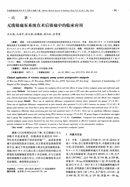 无线镇痛泵系统在术后镇痛中的临床应用