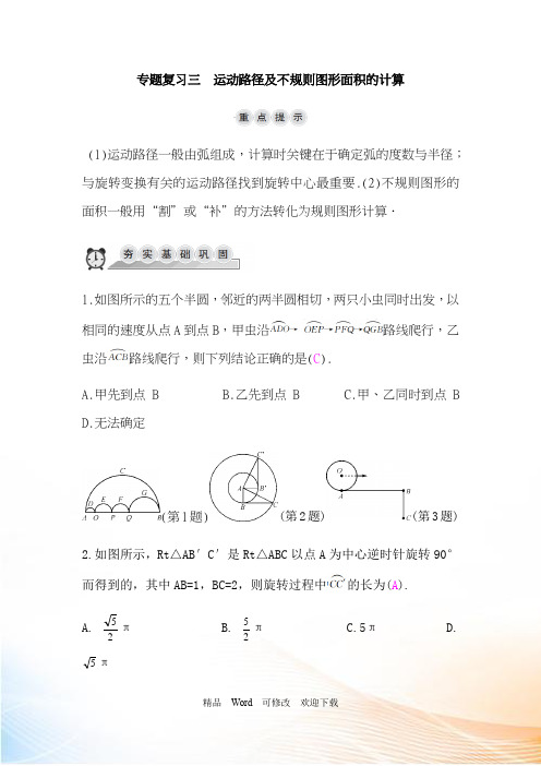 浙教版九年级数学上册专题复习三：运动路径及不规则图形面积的计算(含答案)