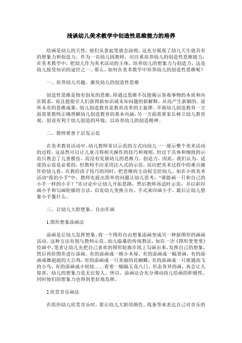 浅谈幼儿美术教学中创造性思维能力的培养