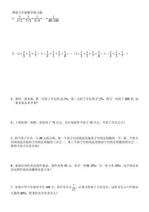 博思六年级奥数练习题一