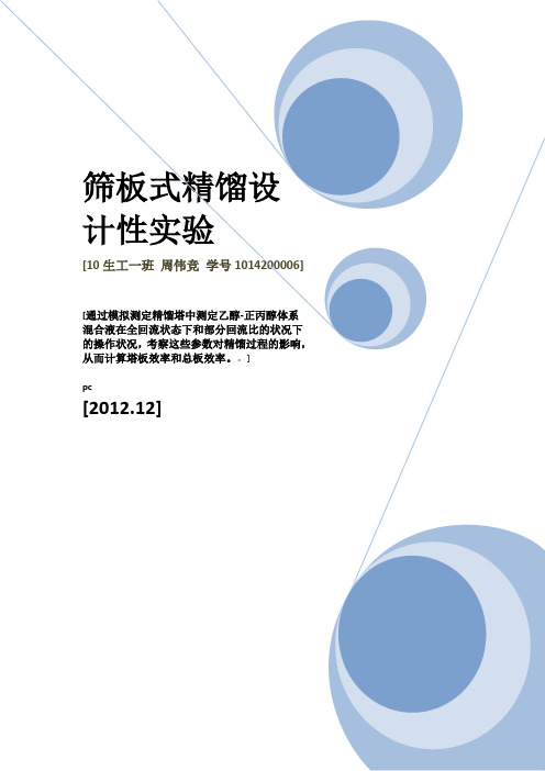 板式精馏塔设计性实验zhouweijing