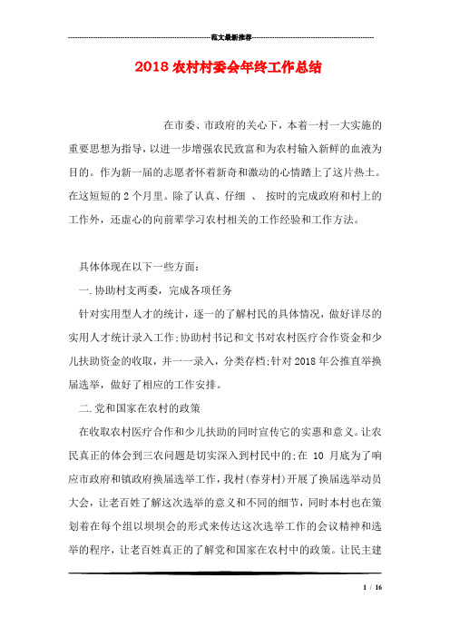 2018农村村委会年终工作总结