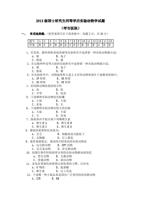 2013级硕士研究生实验动物试题