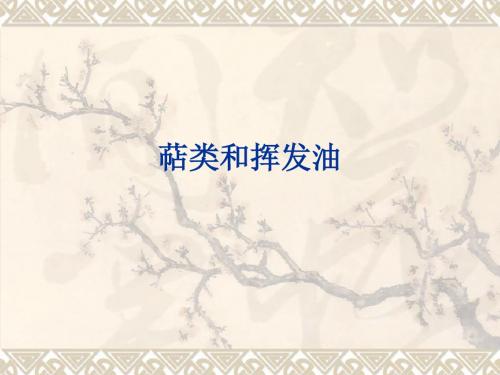 天然产物化学