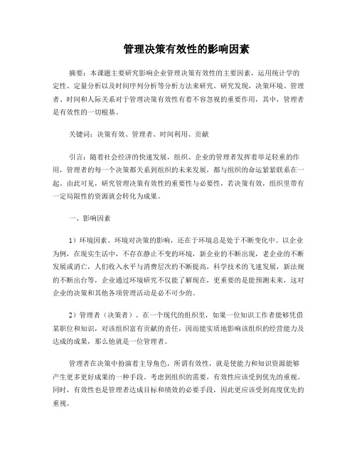 管理决策有效性的影响因素