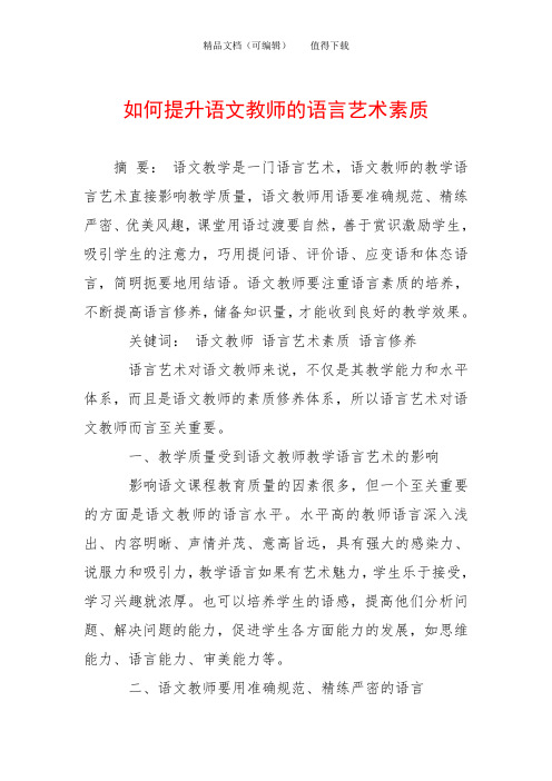如何提升语文教师的语言艺术素质