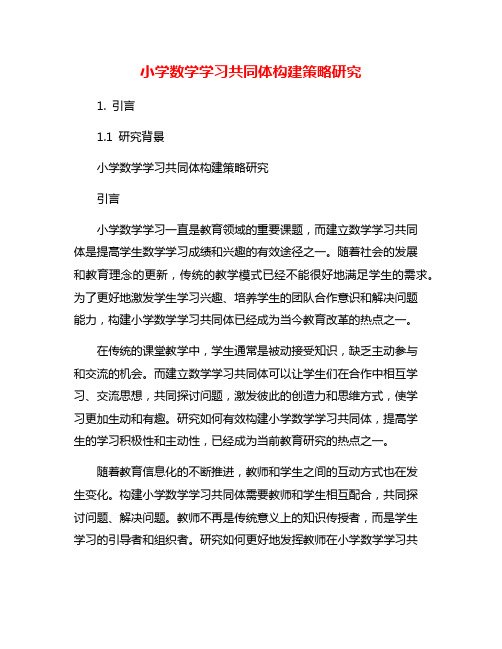 小学数学学习共同体构建策略研究