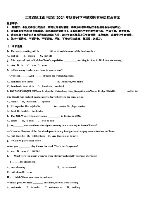 江苏省镇江市句容市2024年毕业升学考试模拟卷英语卷含答案