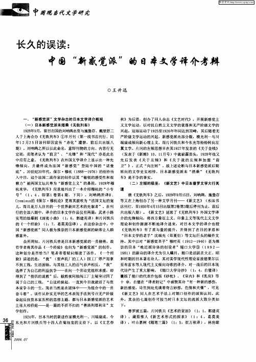 长久的误读：中国“新感觉派”的日本文学译介考辨