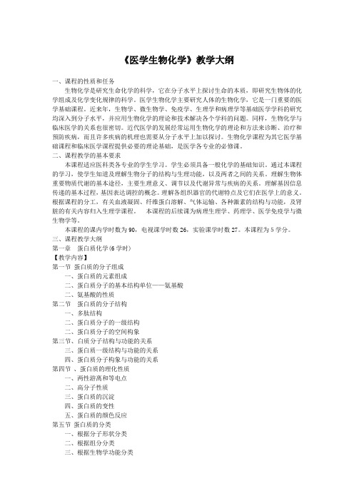 医学生物化学教学大纲