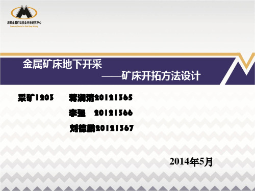 地下金属矿开拓设计PPT(最终版)