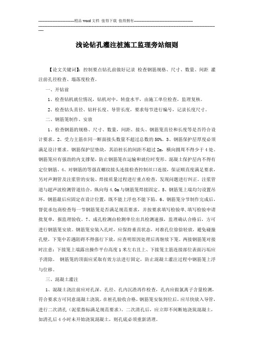 浅论钻孔灌注桩施工监理旁站细则