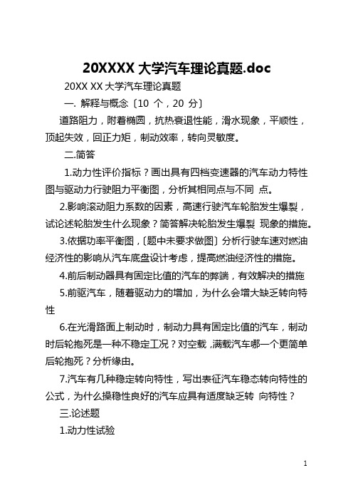 2021长安大学汽车理论真题.doc