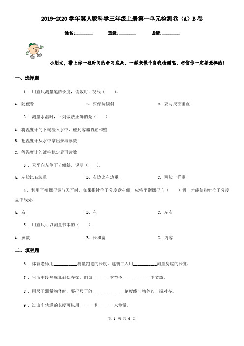2019-2020学年冀人版科学三年级上册第一单元检测卷(A)B卷