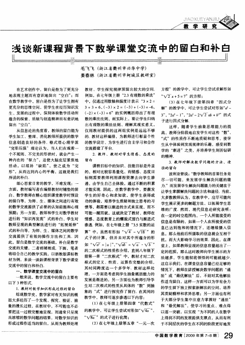 浅谈新课程背景下数学课堂交流中的留白和补白
